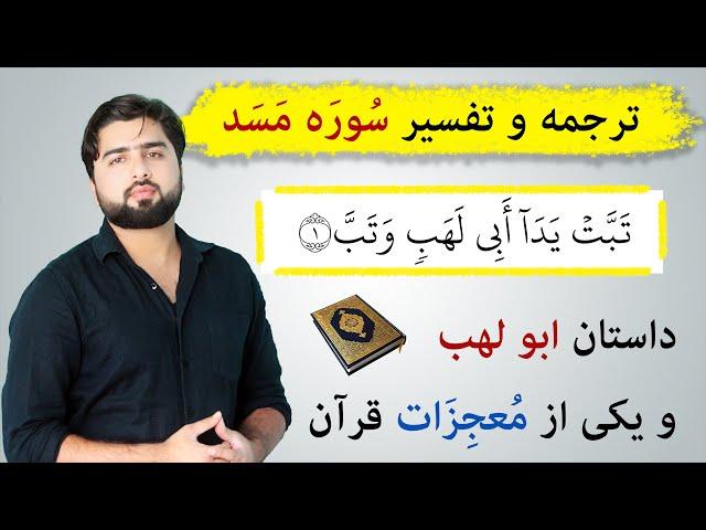 تفسیر سوره مسد (لهب) | تبت یدا | عبدالله شمس فارسی| Surah Masad