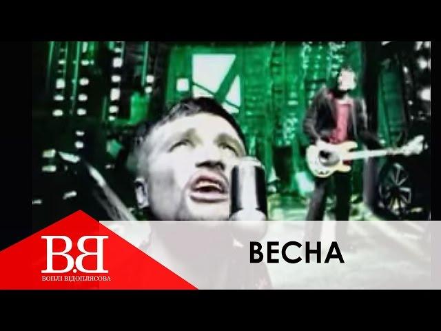 Воплі Відоплясова - ВЕСНА