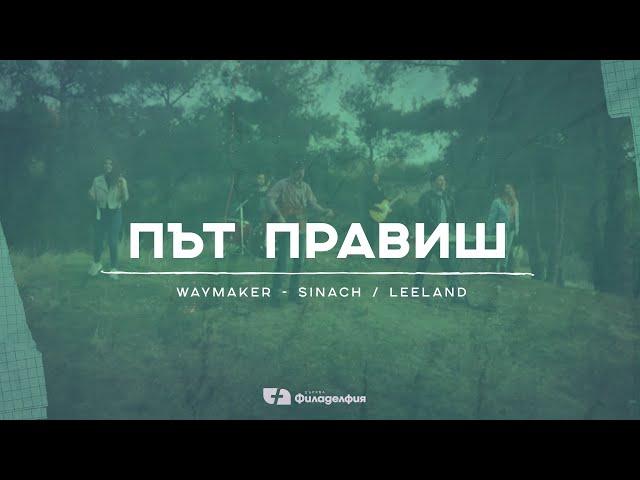 Път Правиш/Way Maker (cover) | Църква Филаделфия