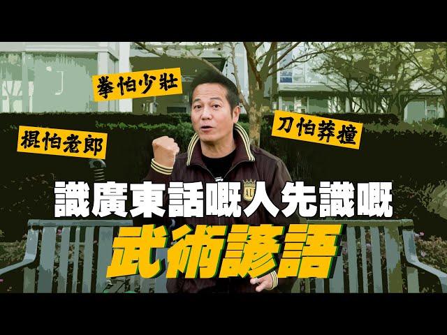 識廣東話嘅人先識嘅武術諺語真正意思！｜乜乜棠水舖
