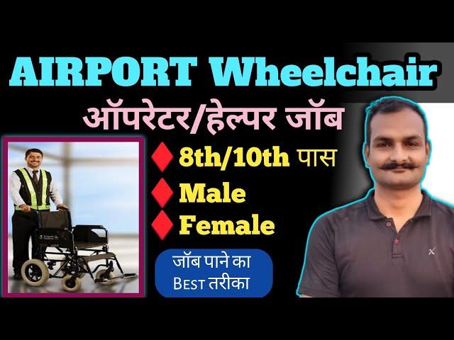 ️ How to become an airport wheel chair helper | How to get a wheelchair helper job in an airport 