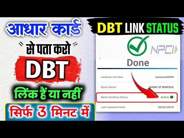 DBT STATUS | Bank aadhar DBT kaise check kare  | Aadhar npci link status kaise pata kare #dbt