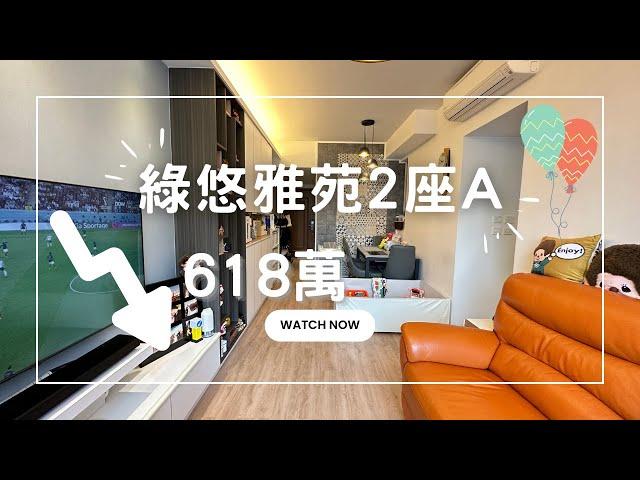 綠悠雅苑2座中層A 裝修設計參考  減價618萬 #白居二 #居屋 #房協 #青衣 ＃2房