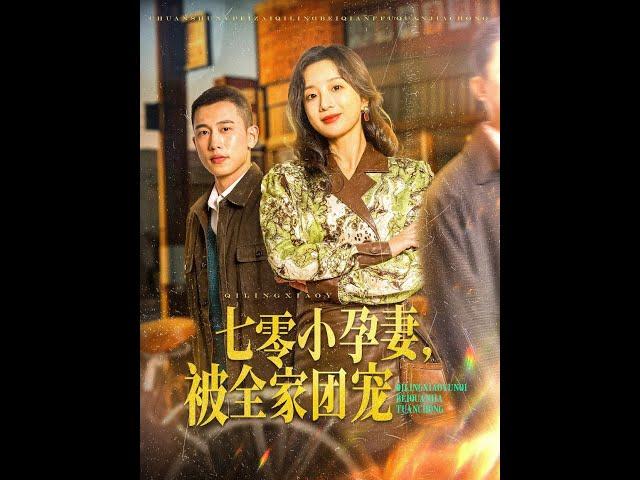 【MULTI SUB】《七零小孕妻，被全家团宠》【短剧合集】#甜宠 #短剧 #都市 #热血 #短剧全集 #重生 #逆袭 #古装 #战斗 #大陆剧 #热门 #热门短剧推荐 #奈奈剧场