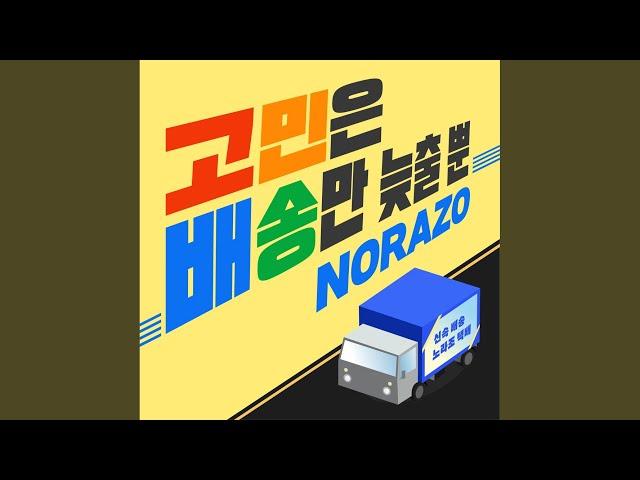 고민은 배송만 늦출 뿐 (inst.)