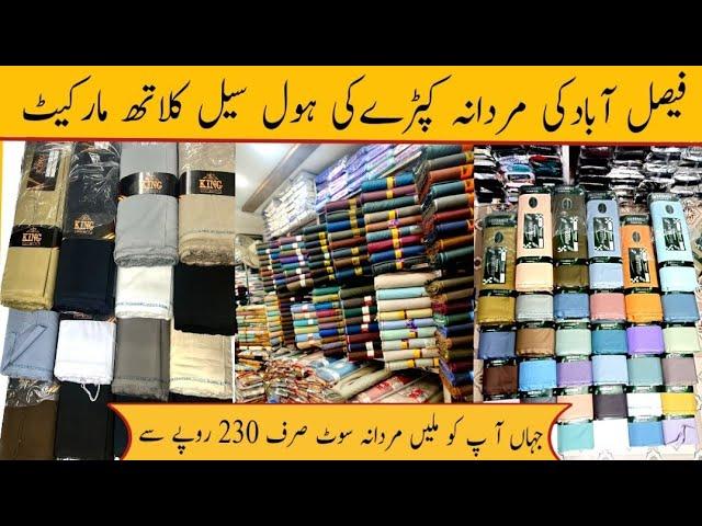 Gents Wholesale cloth Market in faisalabad | low price gents suit Market | #businessideas