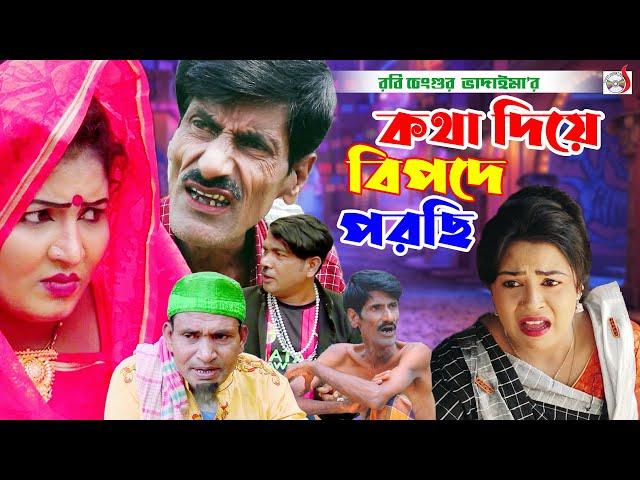 কথা দিয়ে বিপদে পড়ছি । রবি চেংগু ভাদাইমা। Kotha Diye Bipode Porchi । Robi Chengu | Bangla Koutuk 2024