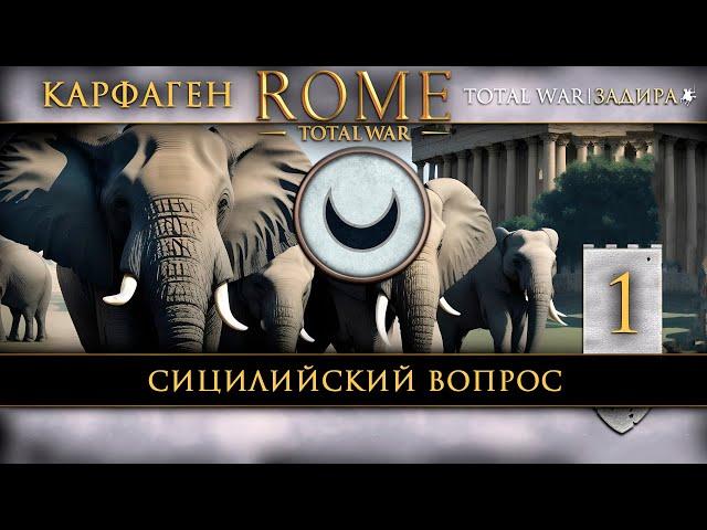 Карфаген в Total War: Rome [#1] Сицилийский вопрос