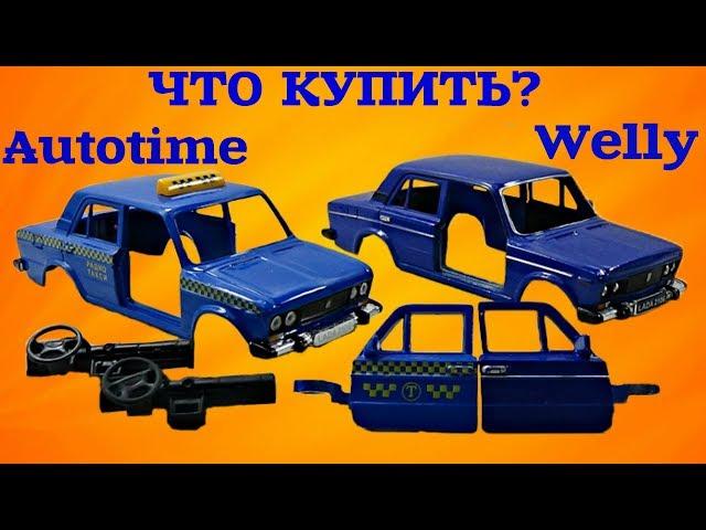 Модель ВАЗ 2106. Какую шестерку купить Welly или Autotime