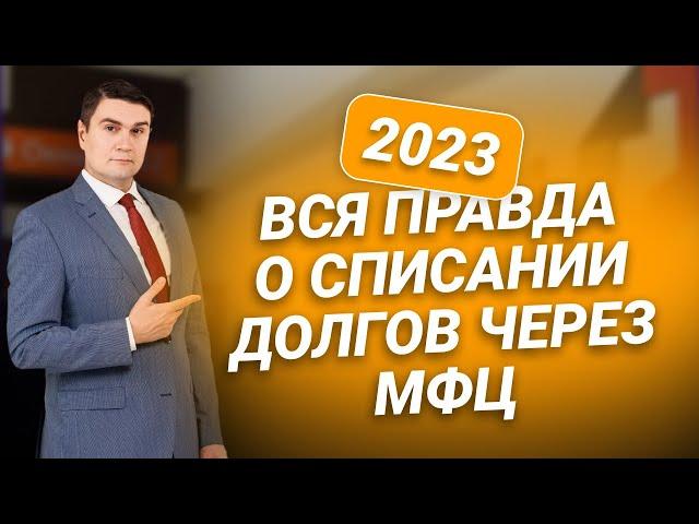 Вся правда о #списании #долгов через #МФЦ (2023)