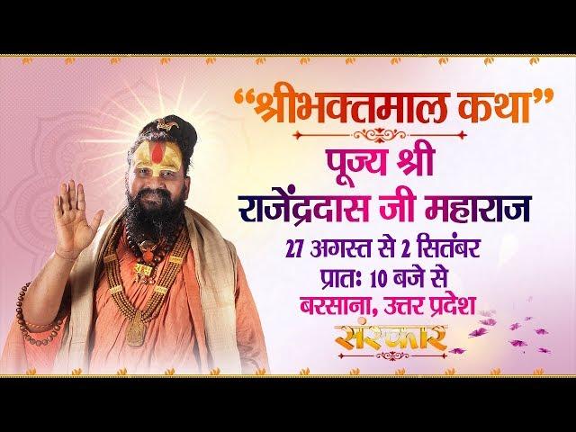 Live - Shri Bhaktmal Katha By Rajendra Das ji – 27 August | Barsana | Day 1