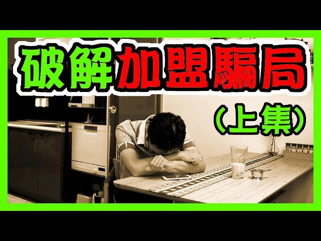 創業 加盟  |破解創業加盟騙局-上集(破解創業加盟的加盟陷阱-談加盟框架)