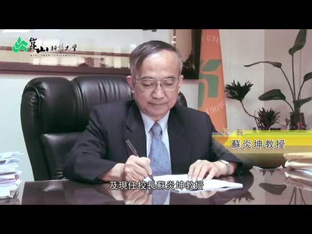 崑山科技大學校簡介