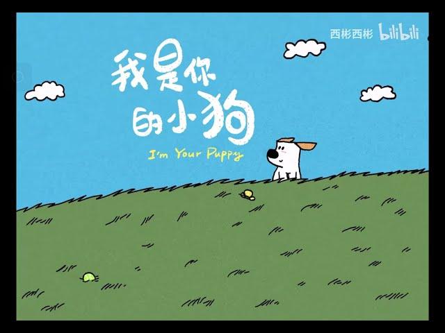 《我是你的小狗 I'm your puppy》----- 西彬