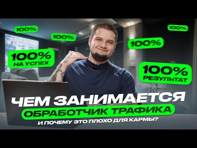 Обработчик схемного трафика — кто таков и почему это плохо для кармы | PressAff