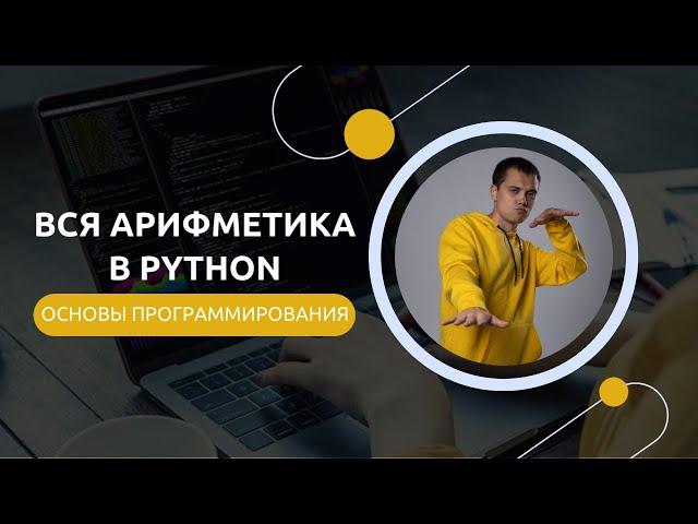 Python для ЕГЭ | Арифметика в питоне - подробное руководство с примерами задач