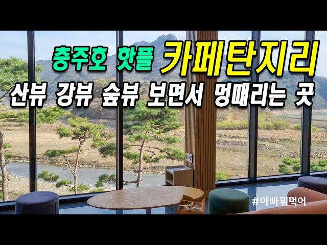 반드시 가봐야하는 제천 충주호 카페 탄지리 | 충주호 데이트코스 | 충주맛집 | 아이와함께 가볼만한곳 | 충주호드라이브 | 강가옆카페 | 호수뷰카페 |