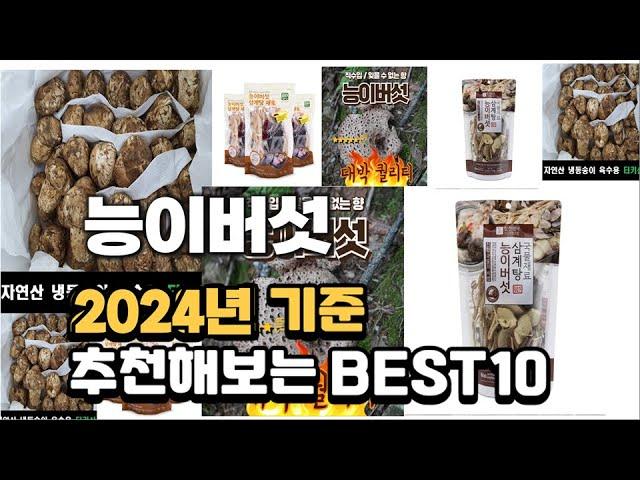 2024년 불티나게 팔린 능이버섯 추천순위 TOP10