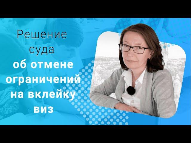 Решение суда об отмене ограничений на вклейку виз иностранным студентам
