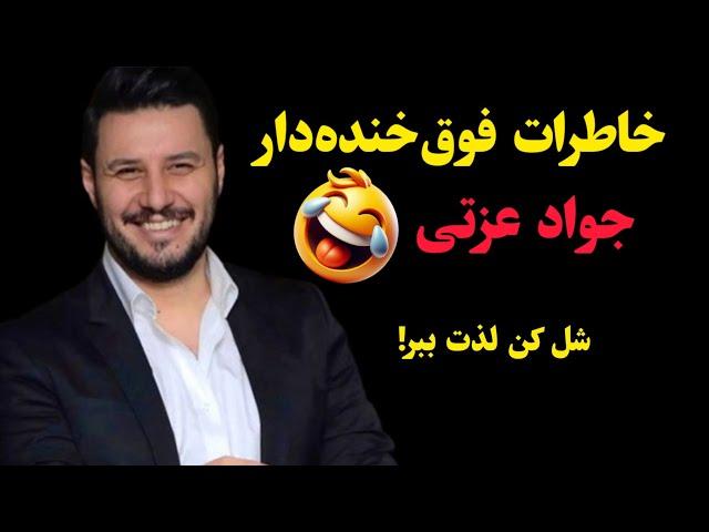 خاطرات فوق خنده‌دار جواد عزتی  شل کن لذت ببر