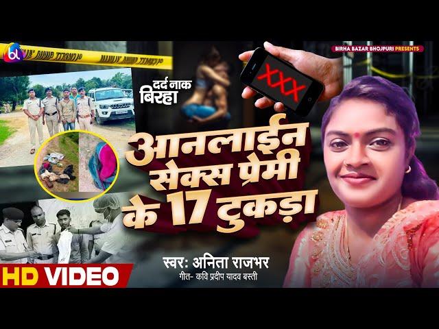 #Birha_17_tukra_आनलाई_सेक्स_प्रेमी के 17 टुकडा अनीता राजभर Anita Bhardwaj bhojpuri birha new kand