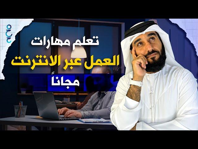 7 مواقع تعلم مهارات العمل الحر مجانا لتحقيق الربح من الانترنت