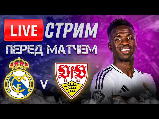  LIVE | РЕАЛ МАДРИД - ШТУТГАРТ | Стрим перед матчем | ПРОГНОЗ | Юра Калинов