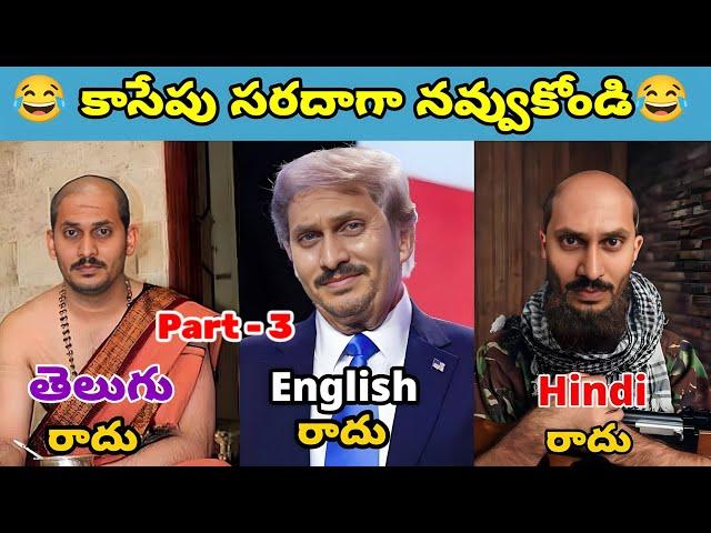 ఇదేం విడియోరా నవ్వపుకొలేకపోతున్నం |  English, Telugu, Hindi Radhu  Part -3  I CM Jagan vs PSPK Fan