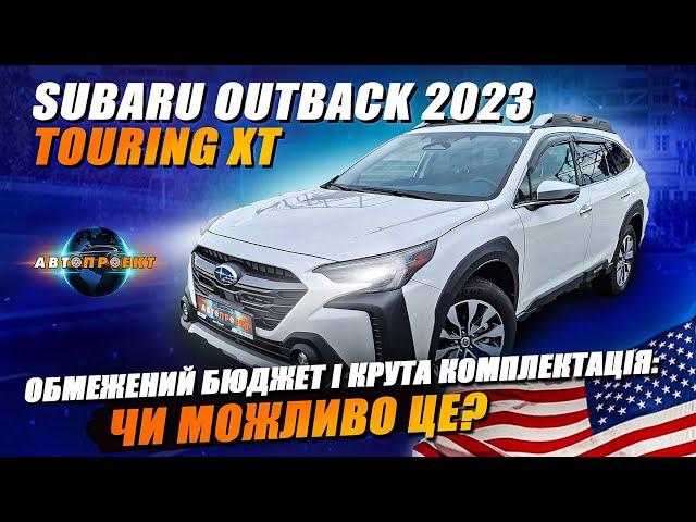 Subaru Outback 2023Touring XT | Фінал проекту | Авто з США Харків