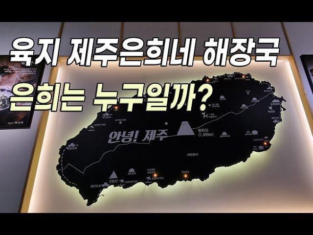 육지에 있는 제주은희네해장국에서 은희는 누구일까? - 경기도 의정부 맛집