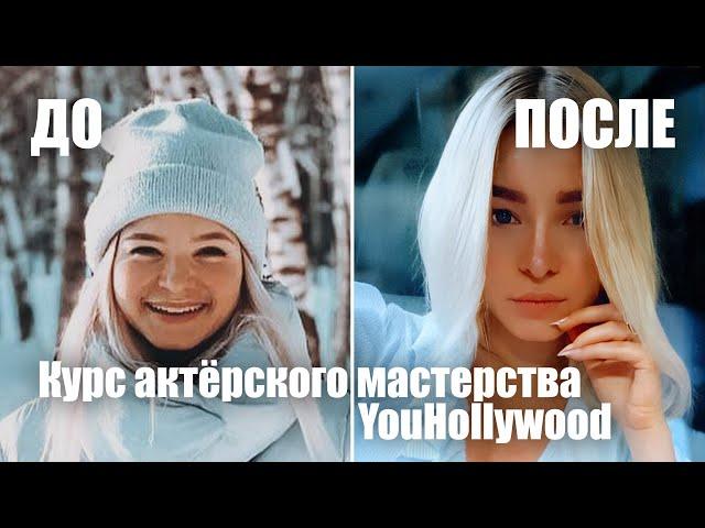 ДО и ПОСЛЕ — результат прохождения Курса актёрского мастерства YouHollywood — Мила Лазарева