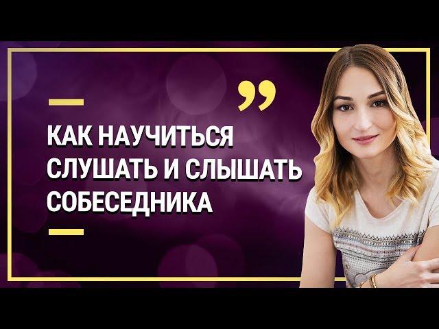 Техника активного слушания. Как научиться слушать и слышать собеседника.