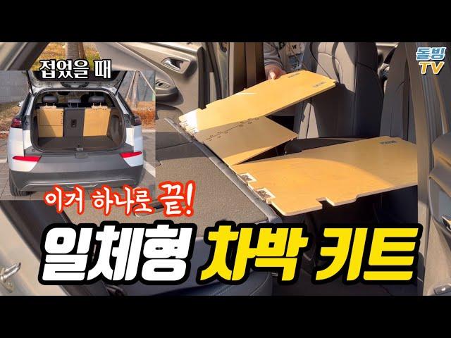 차박 평탄화 고민하시는 분들은 이거 한 번 봐주세요 일체형 차박 플레이트입니다 [돌빙TV]