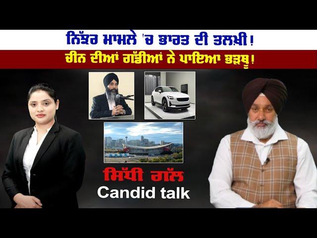 Sidhi Gal LIVE ਨਿੱਝਰ ਮਾਮਲੇ 'ਚ ਭਾਰਤ ਦੀ ਤਲਖ਼ੀ! || Sanjha Tv||