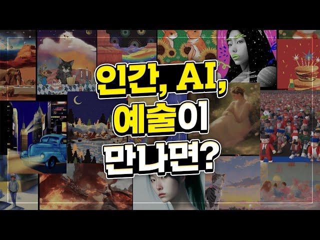 AI, 창조의 경계를 넘어 : 모두를 위한 예술 혁명 「경기도 AI 창작단」