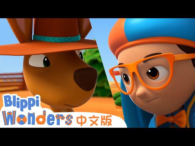 袋鼠 | Blippi 中文版 | 儿童教育视频 | 实景探索