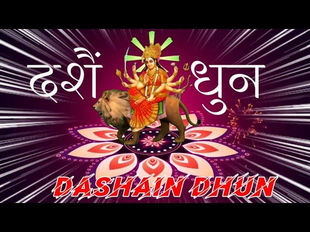 दशैं मंगल धुन  #मालाश्री #DashainDhun || Music:#SudhaSudha #HappyDashain # Edited #TekBhandari