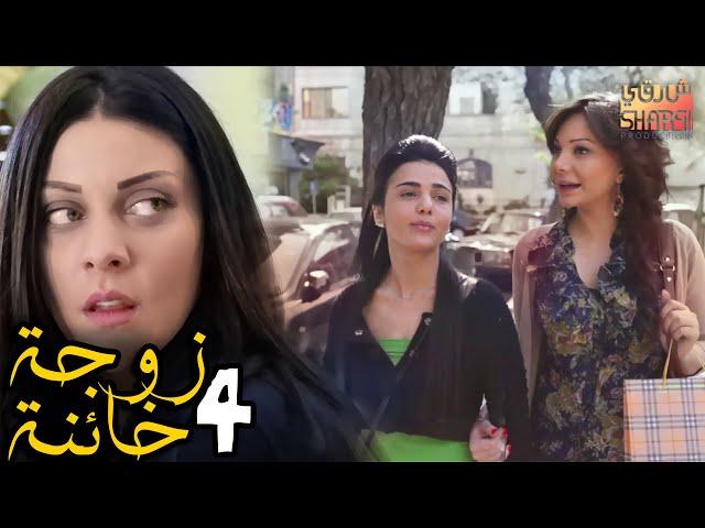 المسلسل الرائع ( زوجة خائنة ) الحلقة الرابعة 04