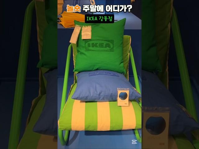 이케아강동점 #서울가볼만한곳 #가구 #맛집