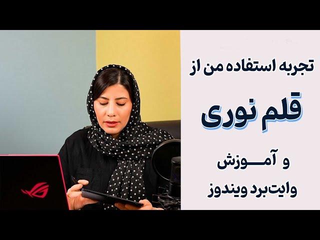 آموزش استفاده از قلم نوری