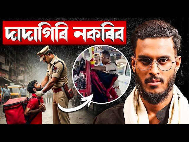 পুলিচৰ দাদাগিৰি বন্ধ কৰক! সাধাৰণ লোকক অত্যাচাৰ নকৰক! || Aboyob Bhuyan || Satya