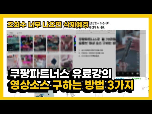 쿠팡파트너스 월 70만원 이상 버는 유튜브 영상 소스 구하는 방법 3가지