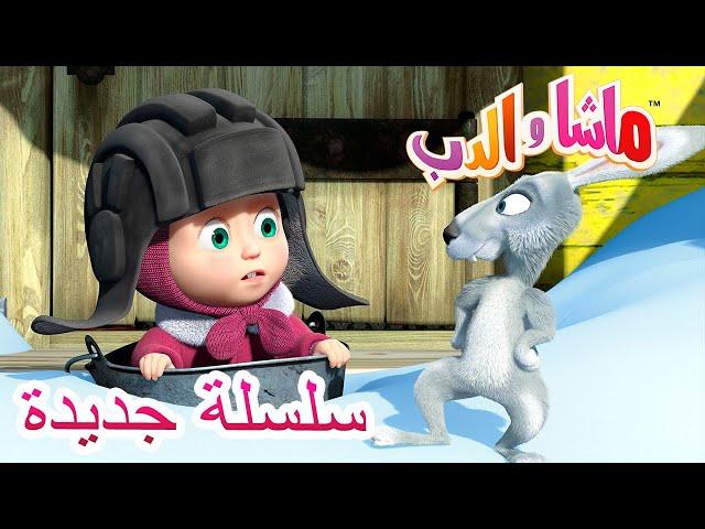 سلسلة جديدة هذا ليس خطئي‍️  Masha and the Bear