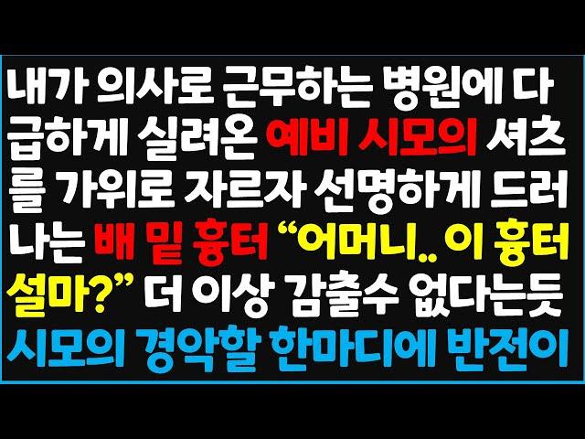 (신청사연) 내가 의사로 근무하는 병원에 다급하게 실려온 예비 시모의 셔츠를 가위로 자르자 선명하게 드러나는 배 밑 흉터 " 어머니.. 이 흉터 [신청사연][사이다썰][사연라디오]