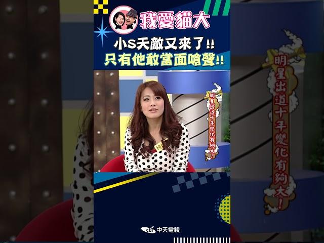 小S天敵又來了!! 只有他敢當面嗆聲!!【康熙來了 #shorts 】