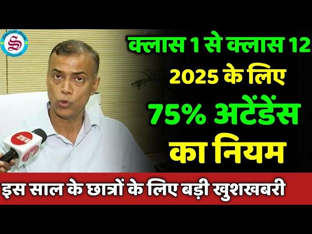 75% हाजरी का नया नियम: bihar 75% attendance rules 2025| 9th 10th 11th 12th