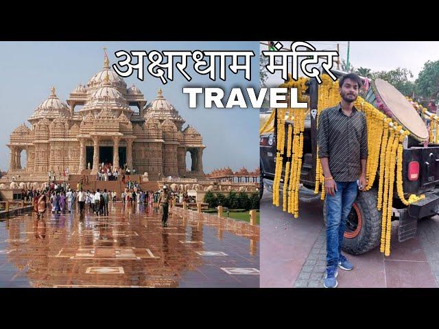 Akshardham Mandir Delhi Travel | Akshardham Temple tour | Entry, Near Metro, Hotels, cab & all info.