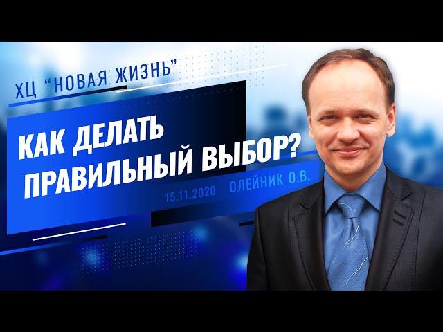 Как делать правильный выбор. Служение церкви "Новая жизнь". Краматорск (Украина)