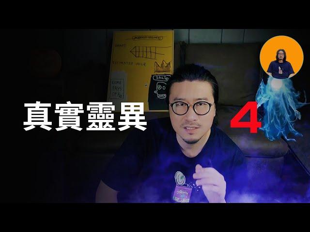 真實靈異4【鬼的顏色】你知道哪種鬼害人，哪種鬼不害人嗎？