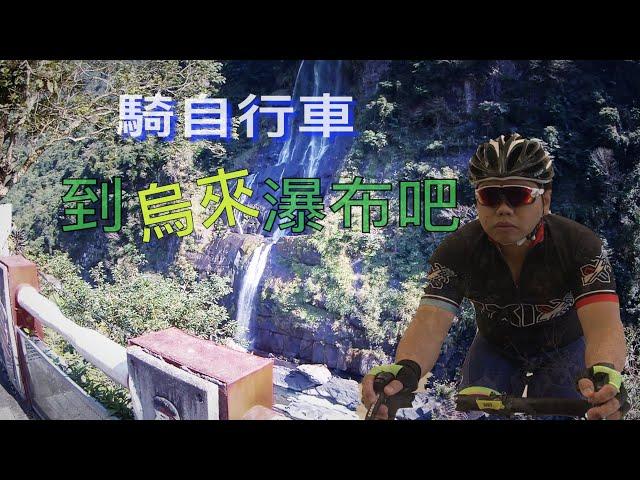 Cycling With Me: Cycling to Wulai